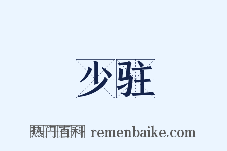 少驻是什么意思的图片